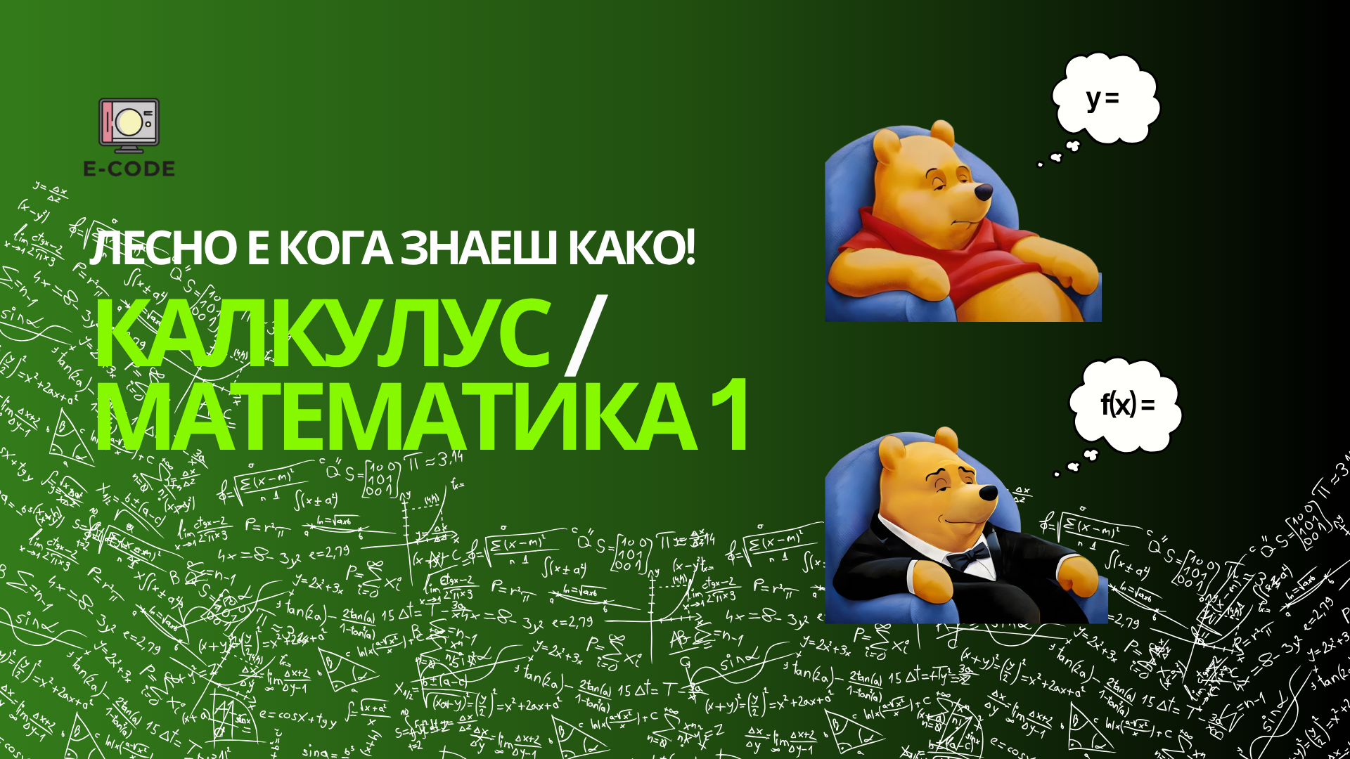 Калкулус/Математика 1