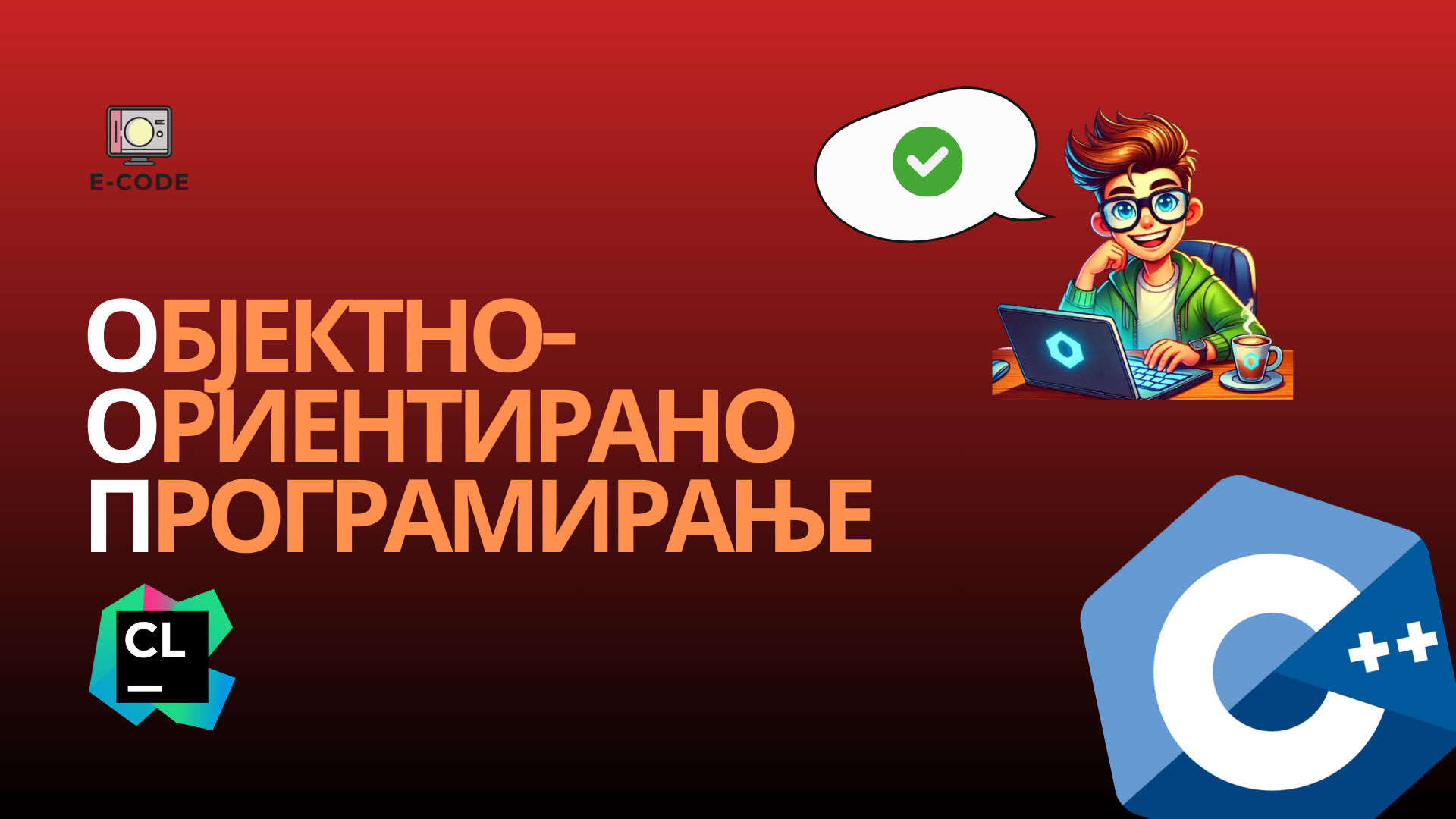 Објектно-ориентирано програмирање